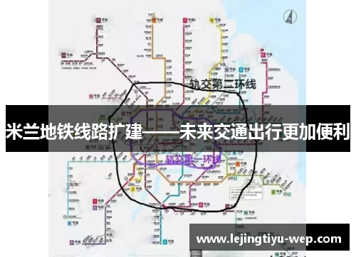 米兰地铁线路扩建——未来交通出行更加便利