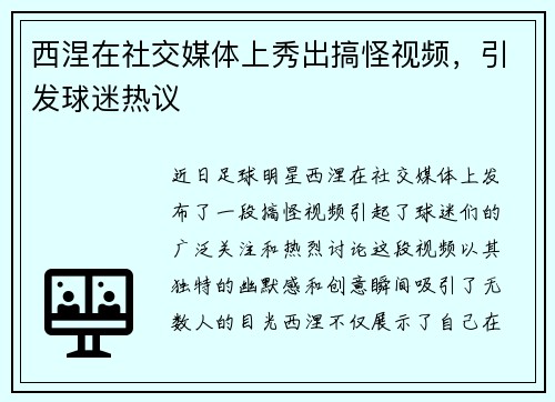 西涅在社交媒体上秀出搞怪视频，引发球迷热议