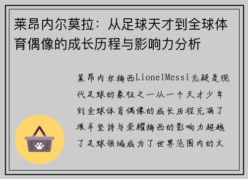 莱昂内尔莫拉：从足球天才到全球体育偶像的成长历程与影响力分析