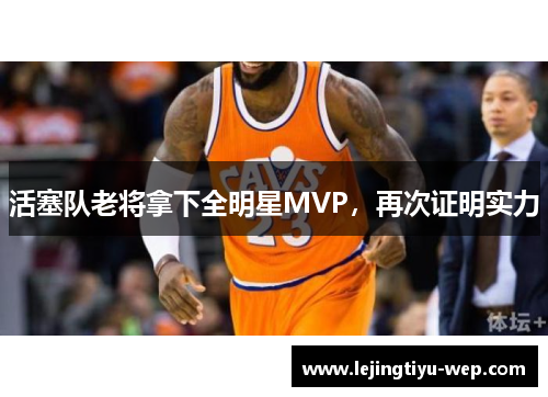 活塞队老将拿下全明星MVP，再次证明实力