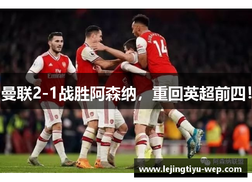 曼联2-1战胜阿森纳，重回英超前四！