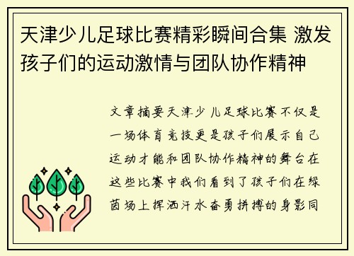 天津少儿足球比赛精彩瞬间合集 激发孩子们的运动激情与团队协作精神