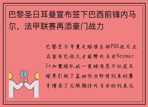 巴黎圣日耳曼宣布签下巴西前锋内马尔，法甲联赛再添豪门战力