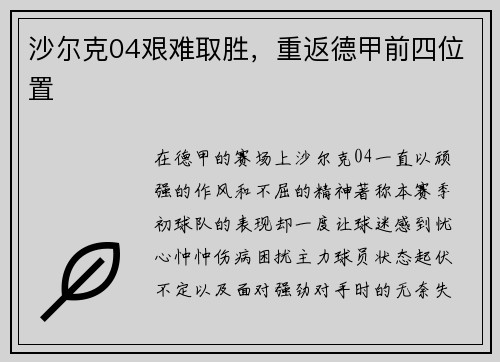 沙尔克04艰难取胜，重返德甲前四位置