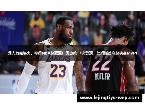 湖人力克热火，夺得NBA总冠军！历史第17次登顶，詹姆斯首夺总决赛MVP！