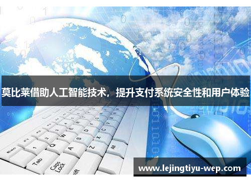 莫比莱借助人工智能技术，提升支付系统安全性和用户体验