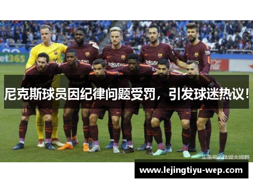 尼克斯球员因纪律问题受罚，引发球迷热议！