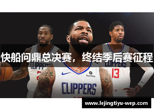快船问鼎总决赛,终结季后赛征程