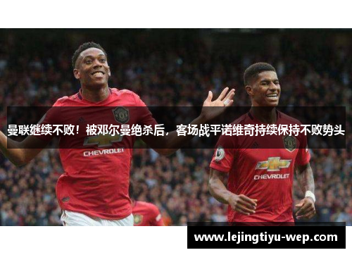 曼联继续不败!被邓尔曼绝杀后,客场战平诺维奇持续保持不败势头