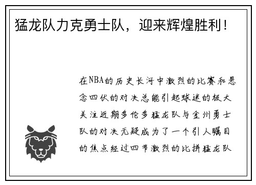 猛龙队力克勇士队，迎来辉煌胜利！