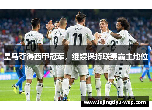 皇马夺得西甲冠军，继续保持联赛霸主地位