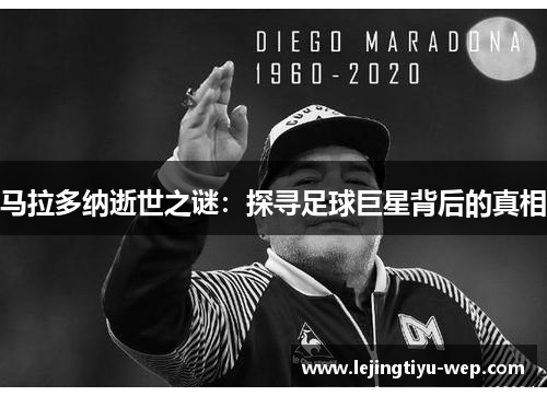 马拉多纳逝世之谜：探寻足球巨星背后的真相