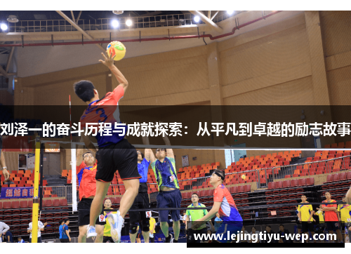 刘泽一的奋斗历程与成就探索：从平凡到卓越的励志故事