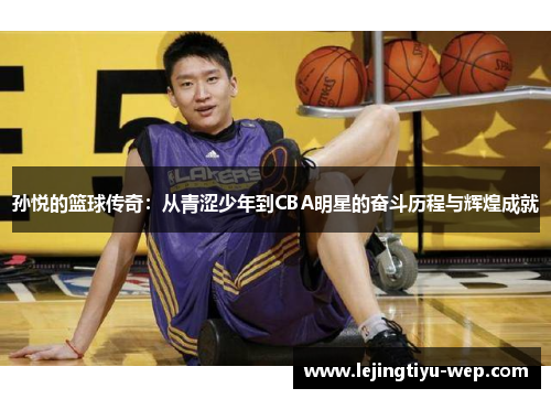 孙悦的篮球传奇：从青涩少年到CBA明星的奋斗历程与辉煌成就