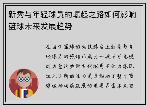 新秀与年轻球员的崛起之路如何影响篮球未来发展趋势