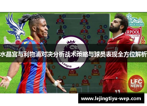 水晶宫与利物浦对决分析战术策略与球员表现全方位解析