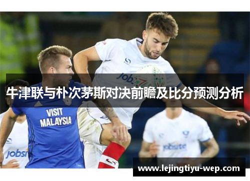 牛津联与朴次茅斯对决前瞻及比分预测分析