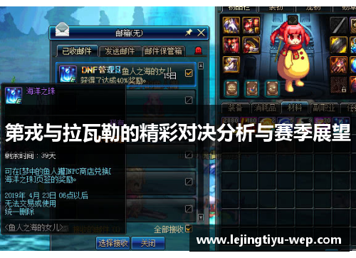第戎与拉瓦勒的精彩对决分析与赛季展望