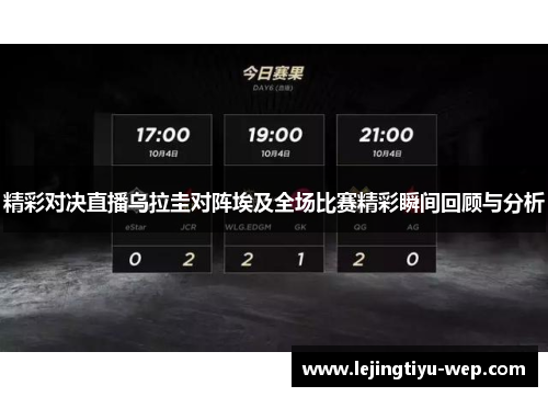 精彩对决直播乌拉圭对阵埃及全场比赛精彩瞬间回顾与分析