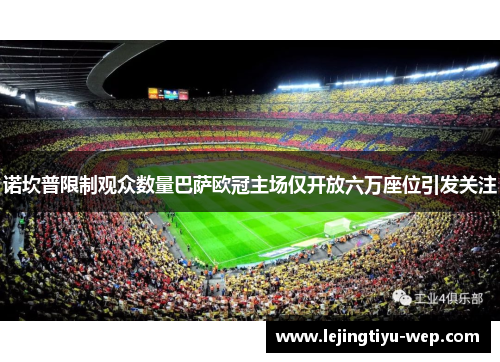 诺坎普限制观众数量巴萨欧冠主场仅开放六万座位引发关注