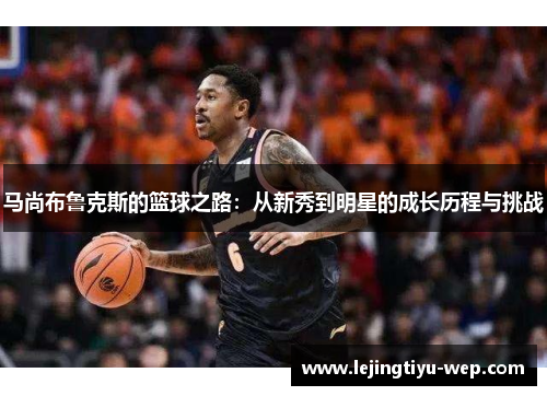 马尚布鲁克斯的篮球之路：从新秀到明星的成长历程与挑战