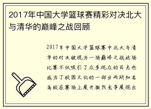 2017年中国大学篮球赛精彩对决北大与清华的巅峰之战回顾