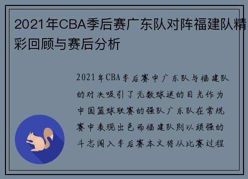 2021年CBA季后赛广东队对阵福建队精彩回顾与赛后分析