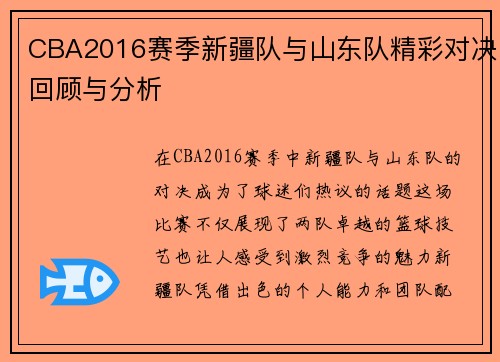 CBA2016赛季新疆队与山东队精彩对决回顾与分析