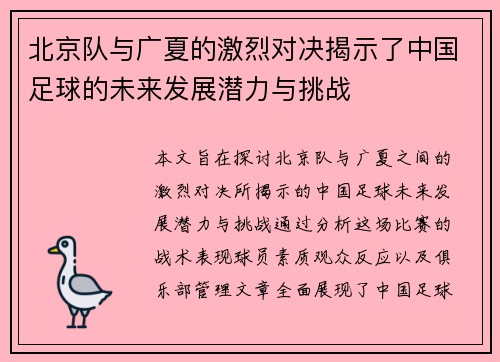 北京队与广夏的激烈对决揭示了中国足球的未来发展潜力与挑战