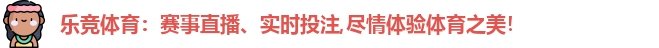 乐竞体育：赛事直播、实时投注,尽情体验体育之美！